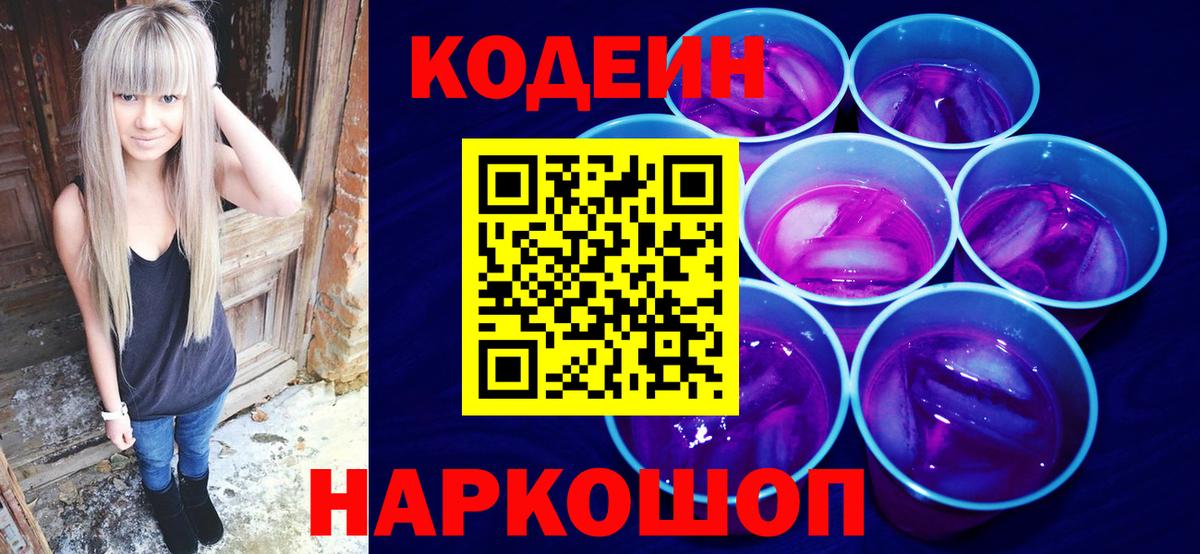 Йошкар-Ола  Кодеиновый сироп Lean напиток Lean (лин)  Вход с VPN  Codein Purple Drank 